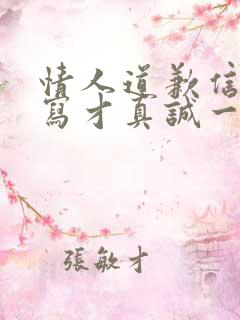 情人道歉信怎么写才真诚一点