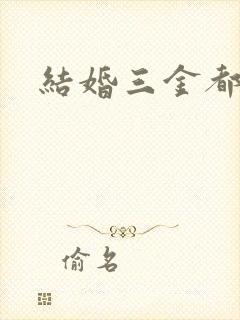 结婚三金都买啥