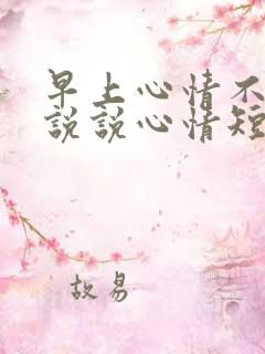 早上心情不好的说说心情短语