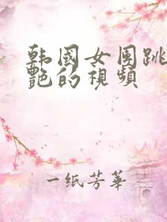 韩国女团跳舞惊艳的视频