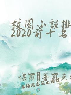 校园小说排行榜2020前十名