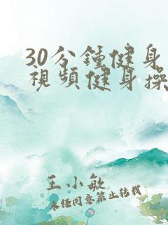 30分钟健身操视频健身操中老年