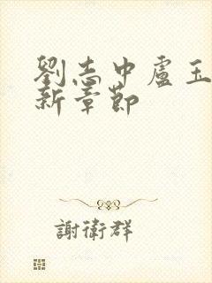 刘志中卢玉梅最新章节