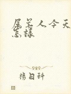 属羊人今天财运怎样