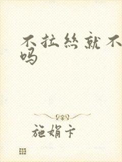 不拉丝就不排卵吗