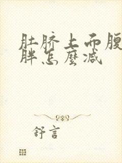 肚脐上面腹部肥胖怎么减