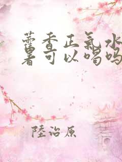 藿香正气水没中暑可以喝吗