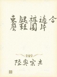 束腿裤适合穿什么鞋图片