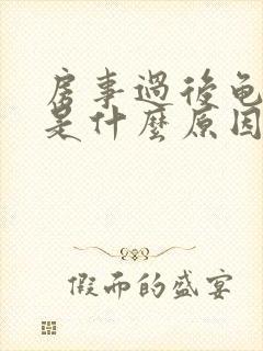 房事过后龟头痒是什么原因