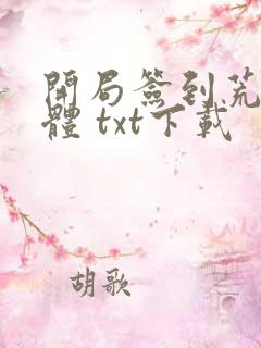 开局签到荒古圣体 txt下载