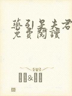 药引是夫君小说免费阅读