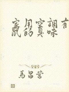 家用空调有死老鼠的臭味