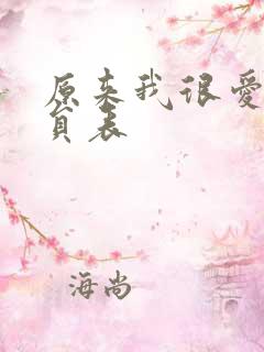 原来我很爱你演员表