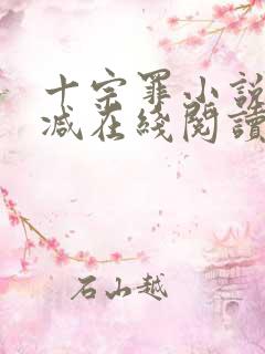 十宗罪小说无删减在线阅读