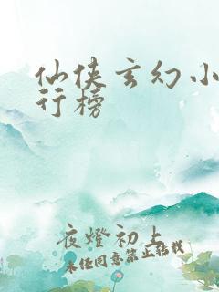 仙侠玄幻小说排行榜