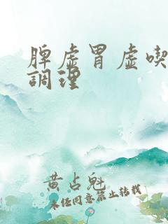 脾虚胃虚吃什么调理