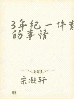 3年纪一件难忘的事情