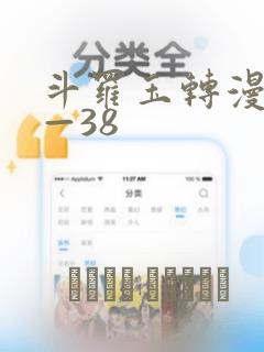 斗罗玉转漫画1—38