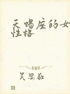 天蝎座的女人的性格