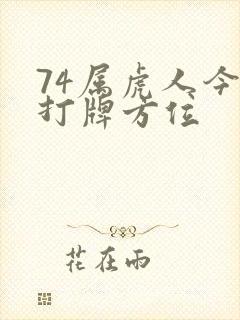 74属虎人今日打牌方位