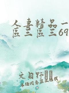 人妻精品一区二区三区三69