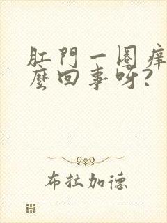 肛门一圈痒是怎么回事呀?