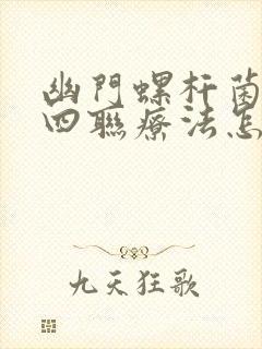 幽门螺杆菌感染四联疗法怎么正确用药