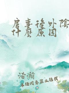 房事后外阴肿痛什么原因