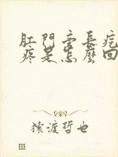 肛门旁长疙瘩痒疼是怎么回事