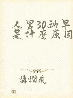 人男30秒早射是什么原因