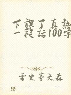 下课了真热闹写一段话100字