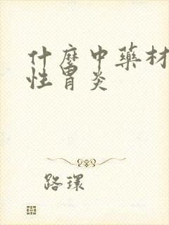 什么中药材治慢性胃炎