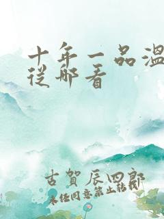 十年一品温如言从哪看