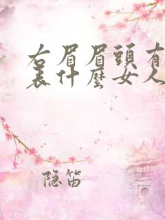 右眉眉头有痣代表什么女人