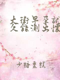 大卫早孕试纸多久能测出怀孕