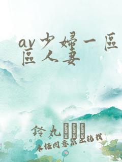 av少妇一区二区人妻