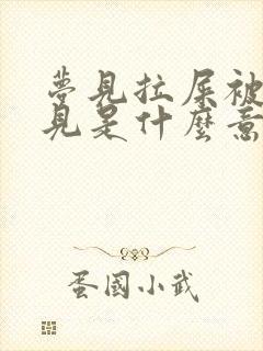 梦见拉屎被人看见是什么意思