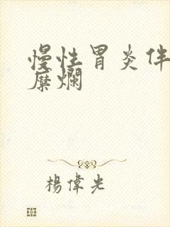 慢性胃炎伴胃窦糜烂