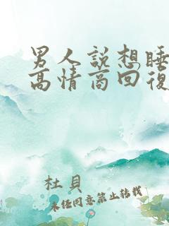 男人说想睡不着高情商回复