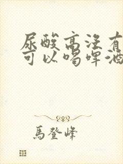 尿酸高没有症状可以喝啤酒吗