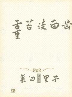 舌苔淡白齿痕严重