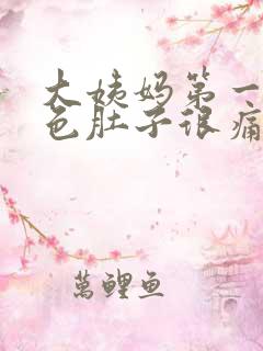 大姨妈第一天褐色肚子很痛