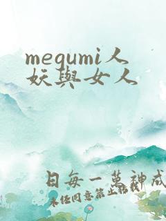 megumi人妖与女人