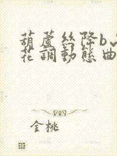 葫芦丝降b山茶花调动态曲谱