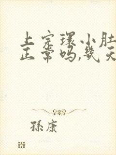 上完环小肚子疼正常吗,几天就好