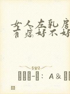 女人左乳房上方有痣好不好