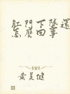 肛门下坠还疼是怎么回事