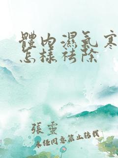 体内湿气寒气重怎样祛除