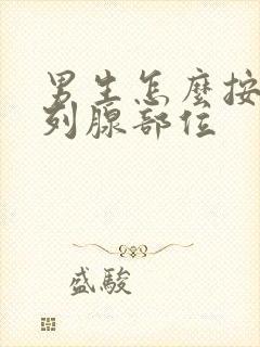 男生怎么按摩前列腺部位