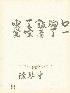 吃了饭胸口堵感觉噎着了一样